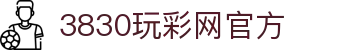 3830玩彩网官方_开户注册中心